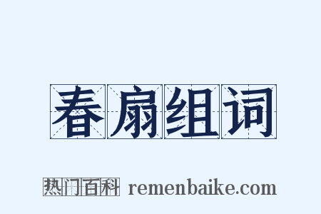 春扇组词是什么意思的图片